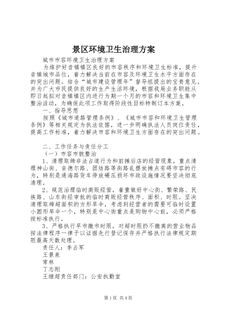 景区环境卫生治理实施方案 