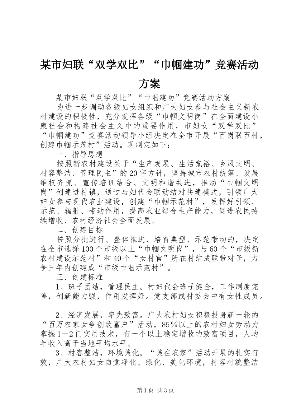 某市妇联“双学双比”“巾帼建功”竞赛活动实施方案 _第1页