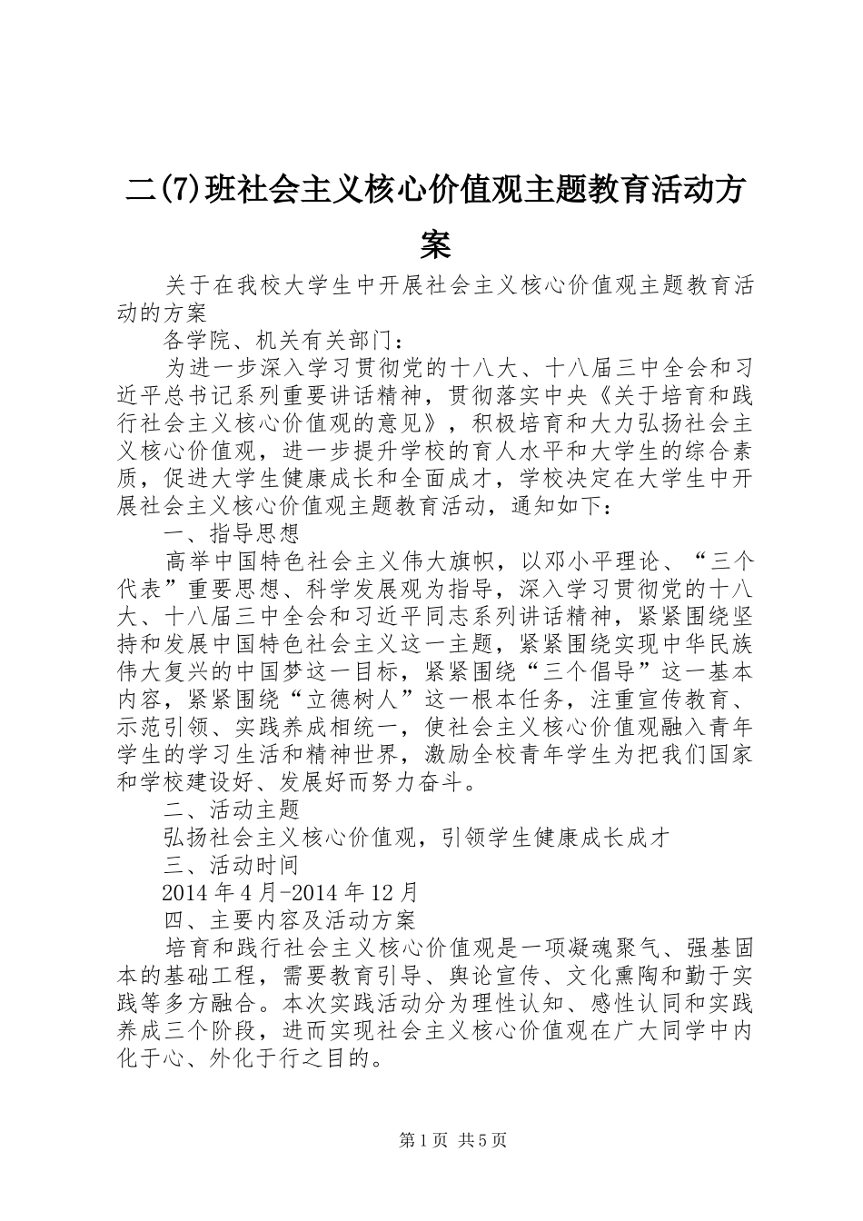 二(7)班社会主义核心价值观主题教育活动实施方案_2_第1页