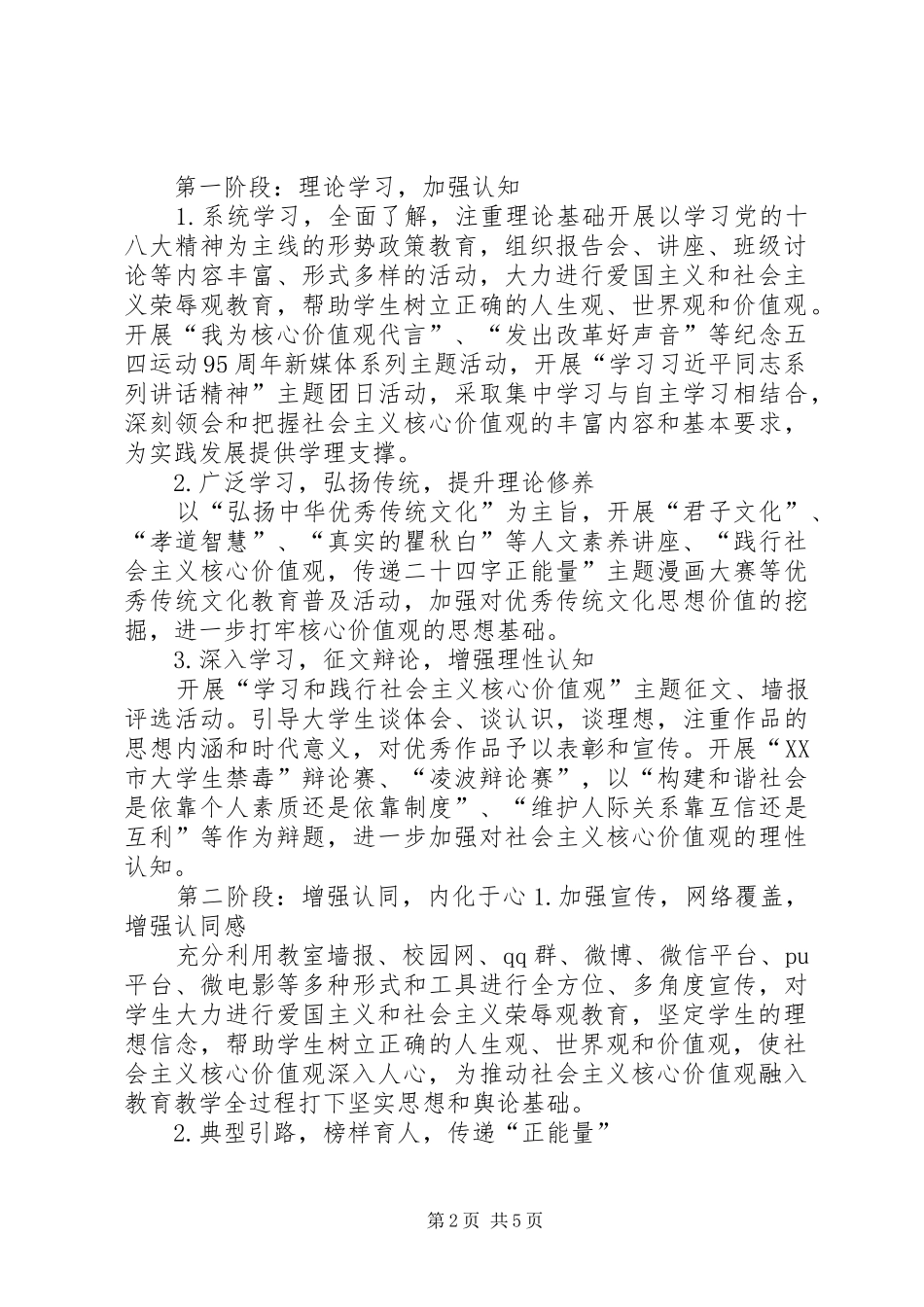 二(7)班社会主义核心价值观主题教育活动实施方案_2_第2页