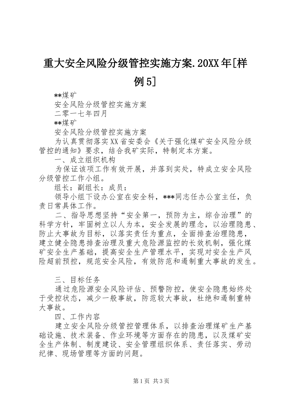 重大安全风险分级管控方案.20XX年[样例5] (3)_第1页