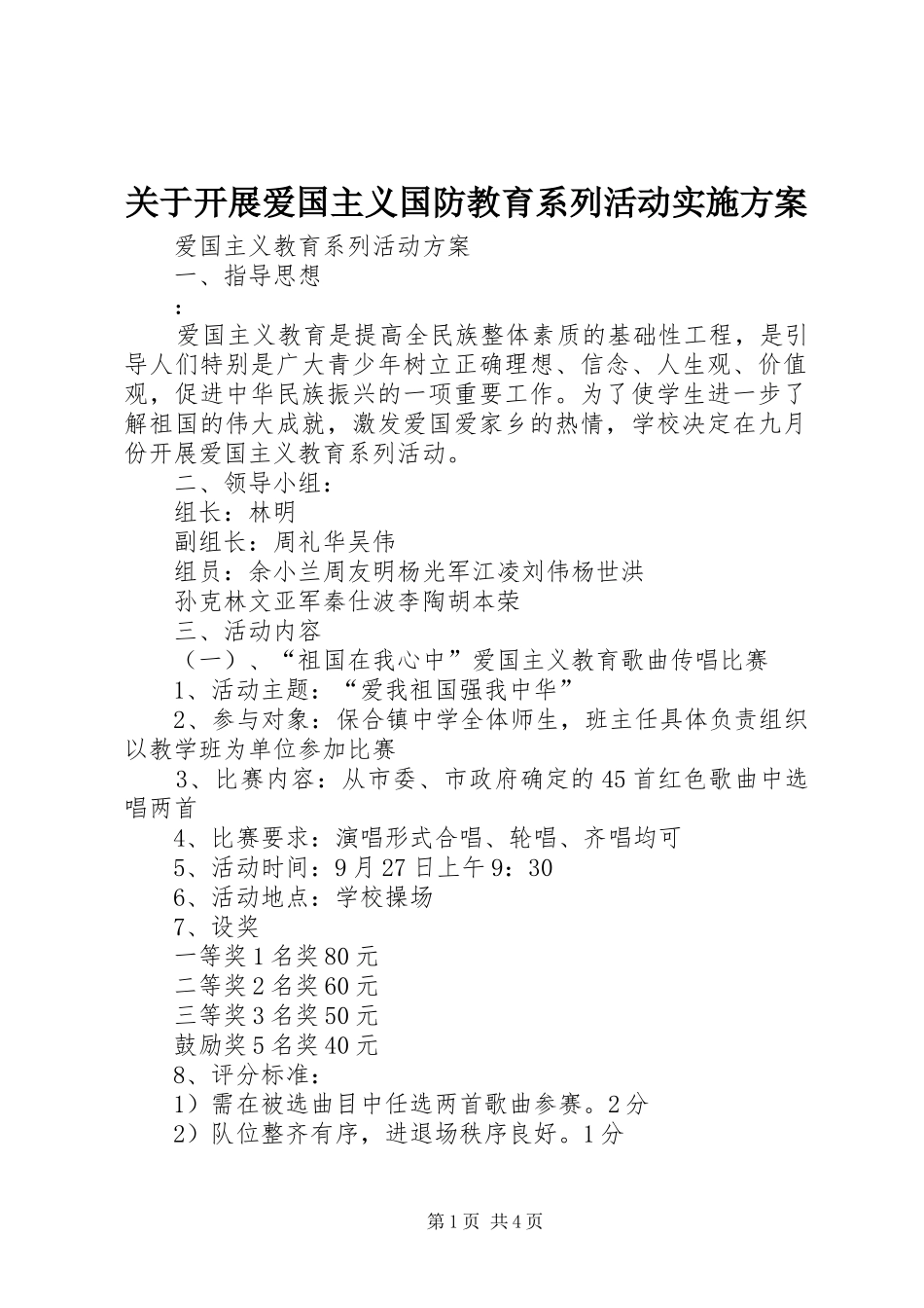 关于开展爱国主义国防教育系列活动方案 _第1页