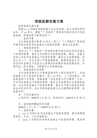效能监察方案 