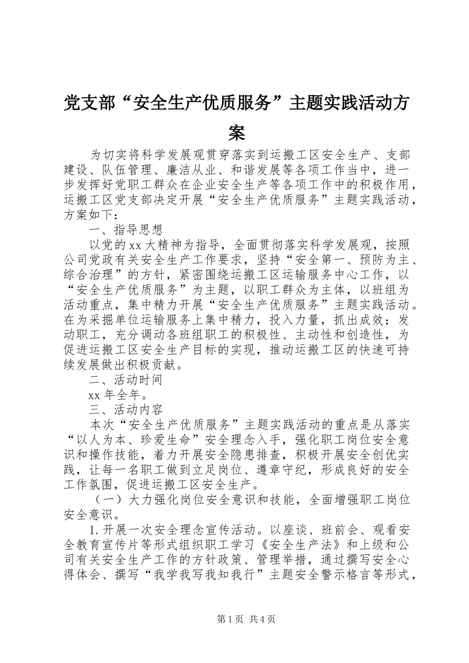 党支部“安全生产优质服务”主题实践活动实施方案 _第1页