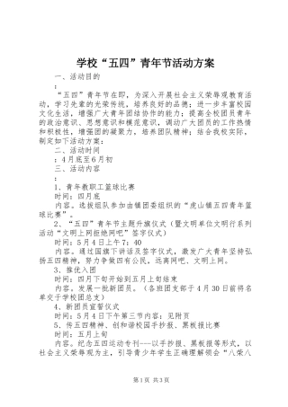 学校“五四”青年节活动实施方案 
