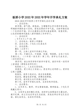 板桥小学20XX年20XX年学年开学典礼实施方案