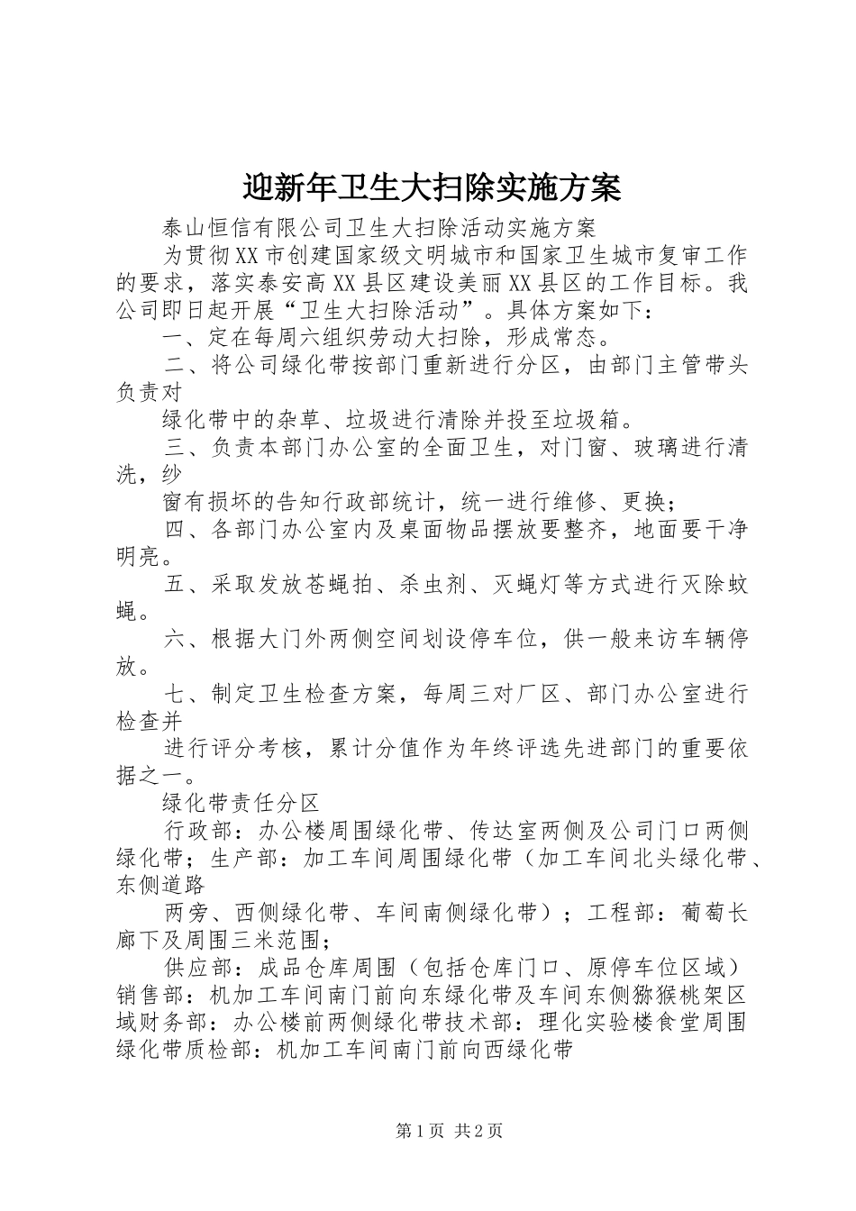 迎新年卫生大扫除方案 _第1页