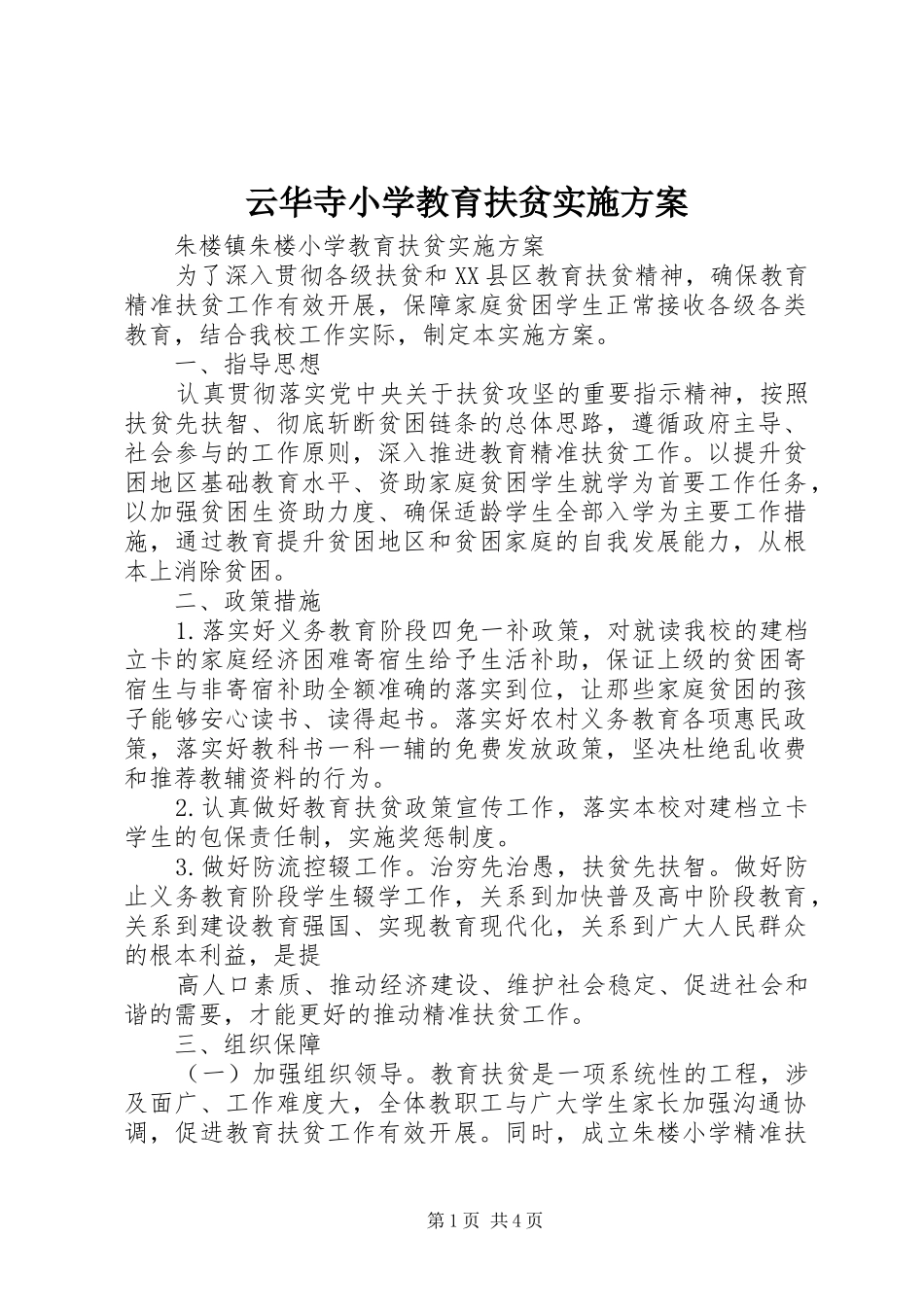 云华寺小学教育扶贫方案 _第1页