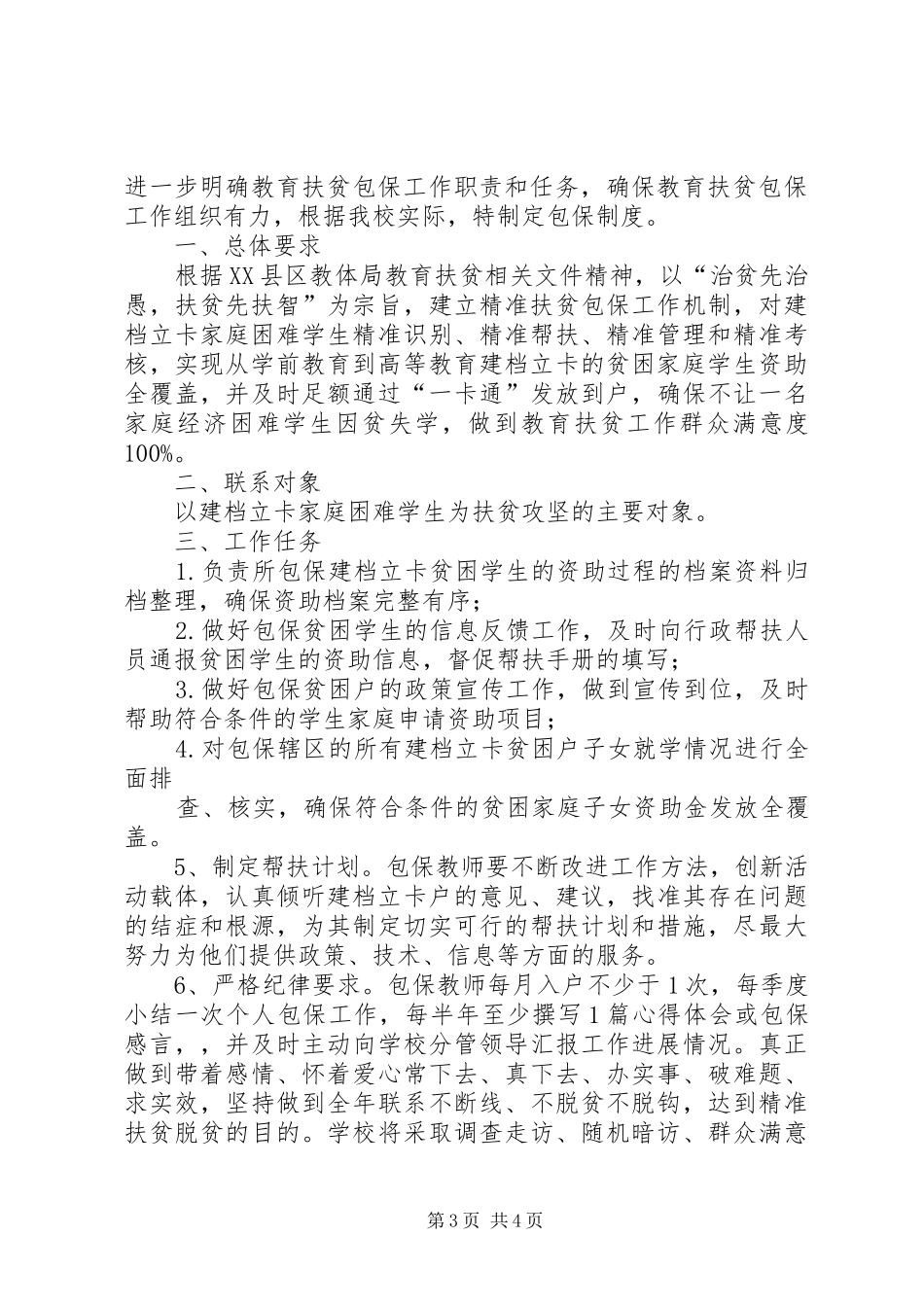 云华寺小学教育扶贫方案 _第3页
