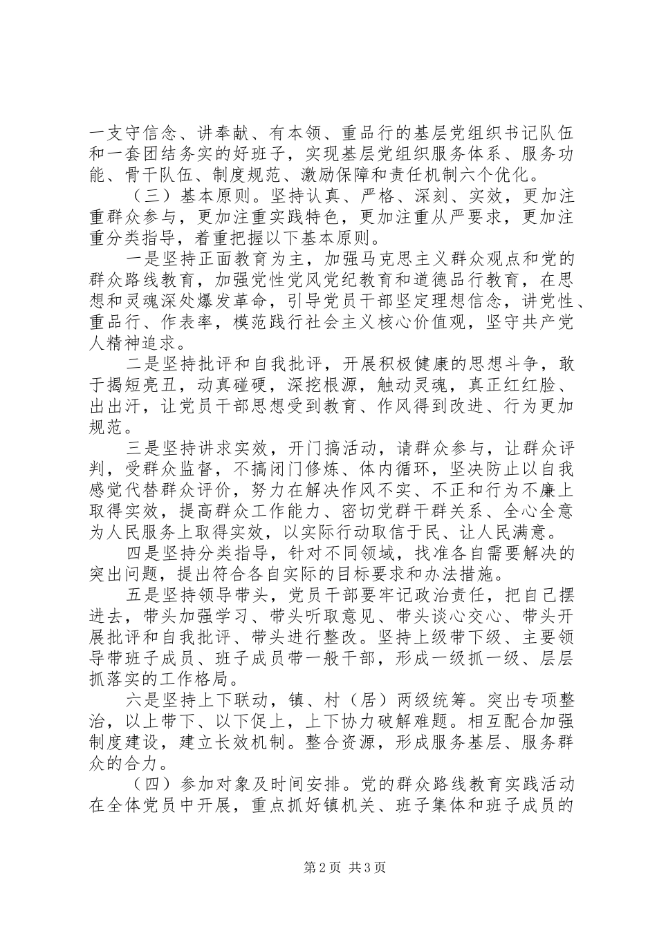 全镇党的群众路线活动工作实施方案 _第2页