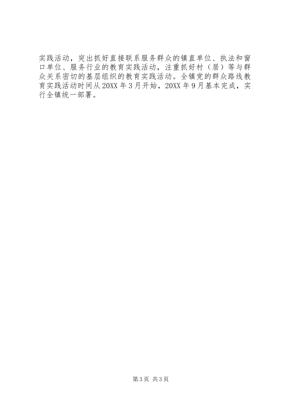 全镇党的群众路线活动工作实施方案 _第3页