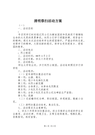 清明祭扫活动实施方案 