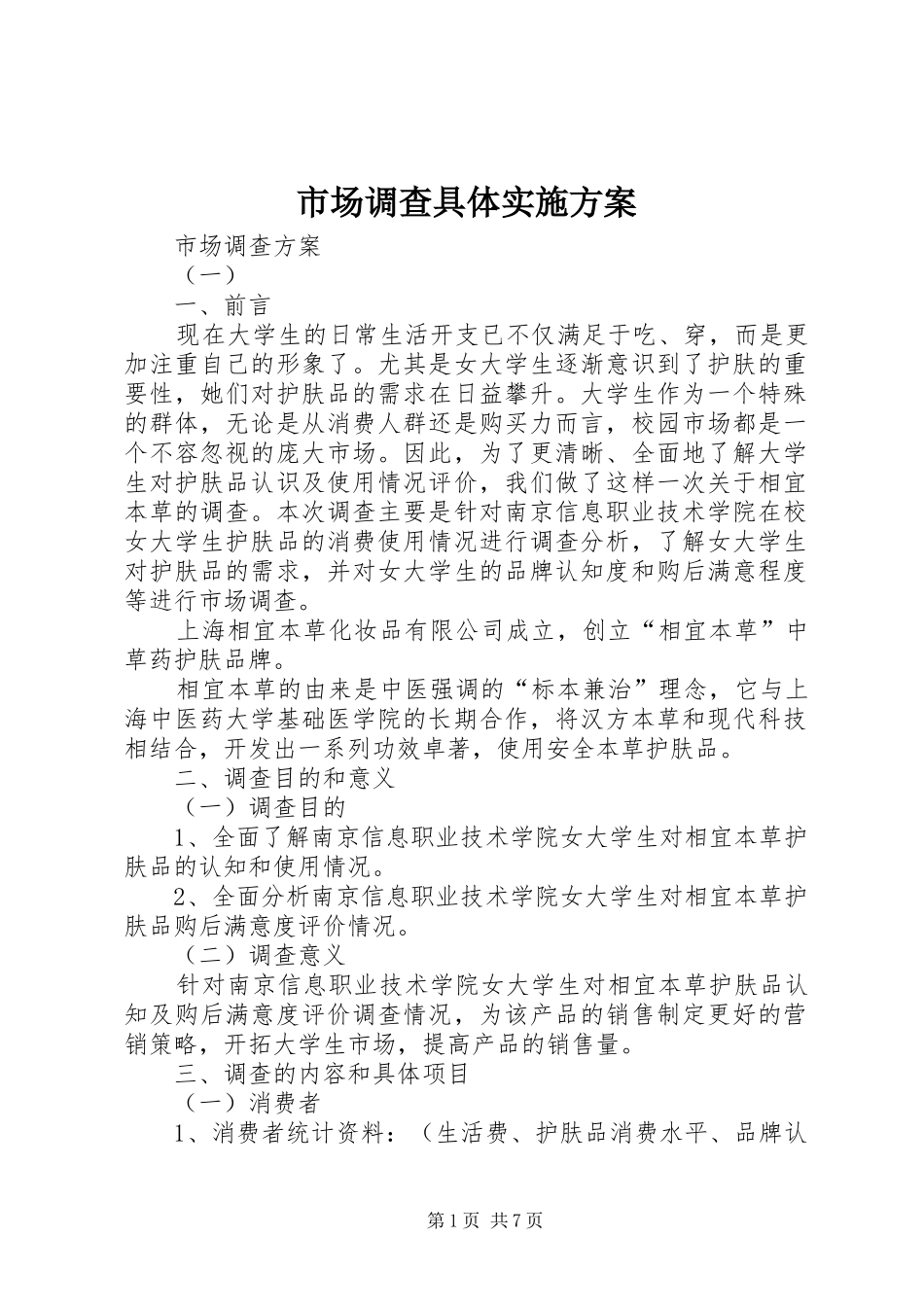 市场调查具体方案 _第1页