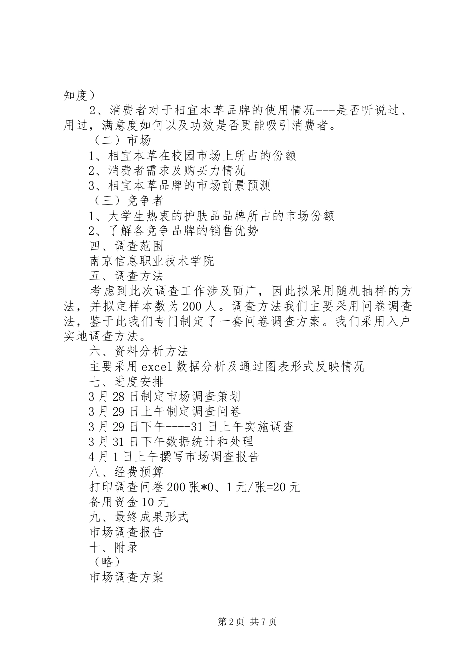 市场调查具体方案 _第2页