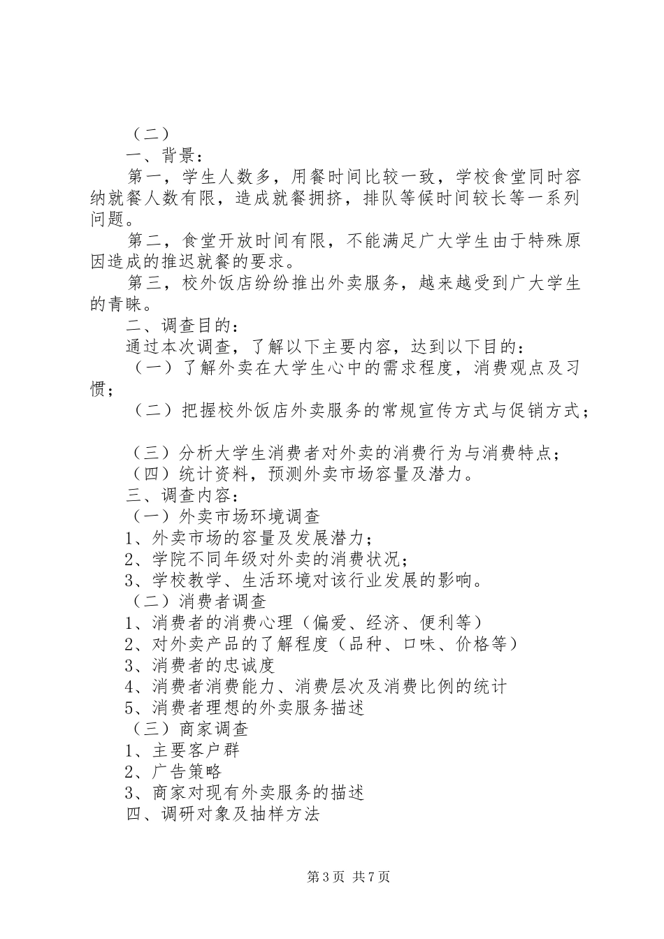 市场调查具体方案 _第3页