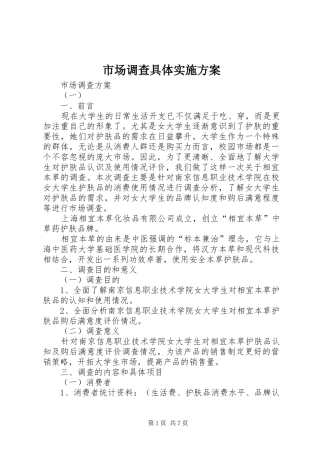 市场调查具体方案 