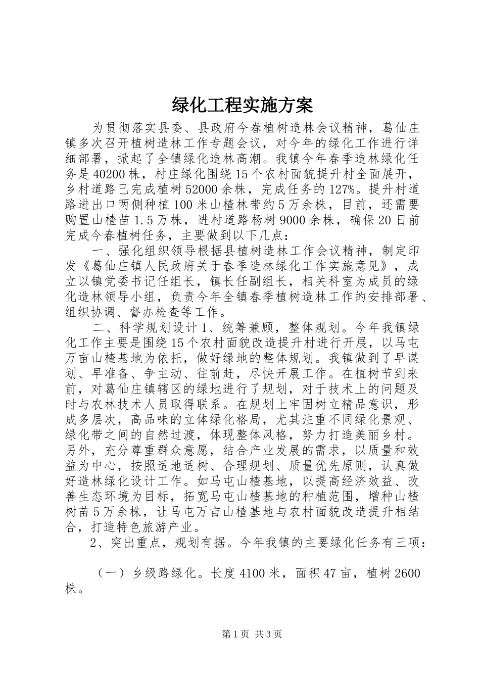 绿化工程方案 _第1页