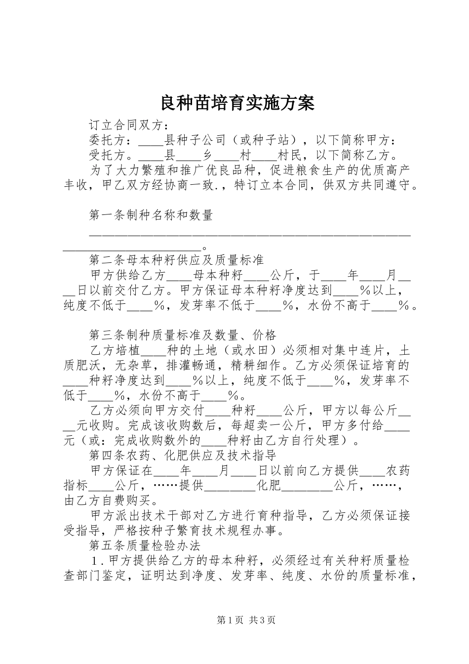 良种苗培育方案 _第1页