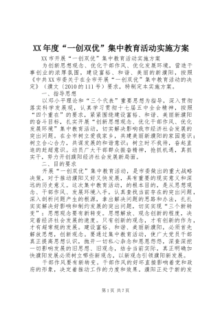 XX年度“一创双优”集中教育活动方案 