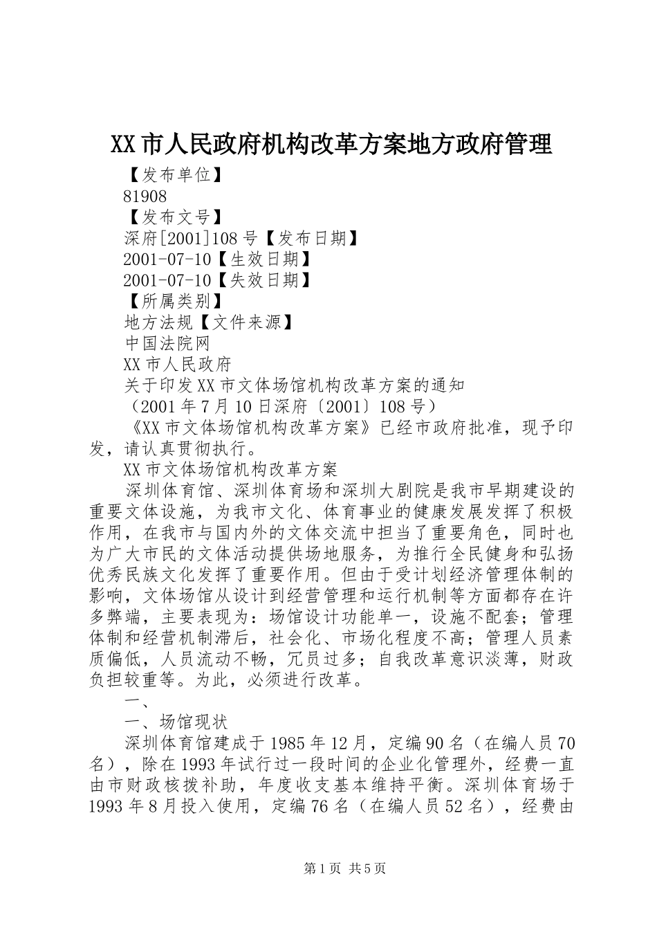 XX市人民政府机构改革实施方案地方政府管理 _第1页