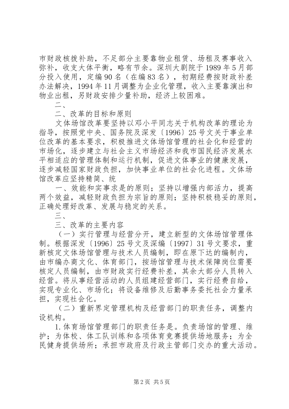 XX市人民政府机构改革实施方案地方政府管理 _第2页