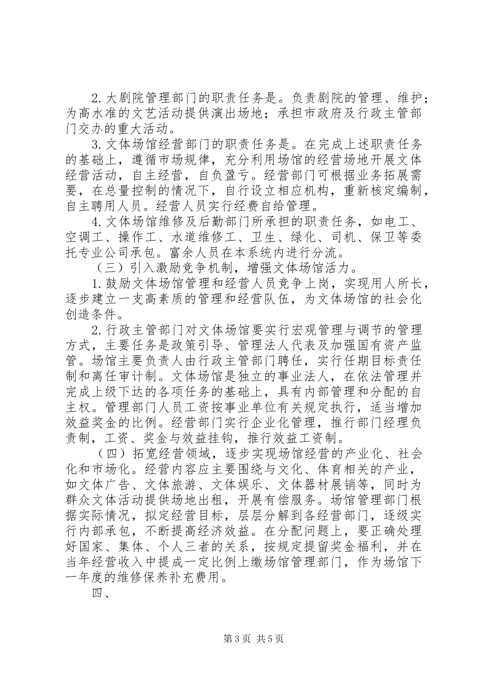 XX市人民政府机构改革实施方案地方政府管理 _第3页