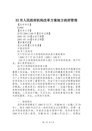 XX市人民政府机构改革实施方案地方政府管理 