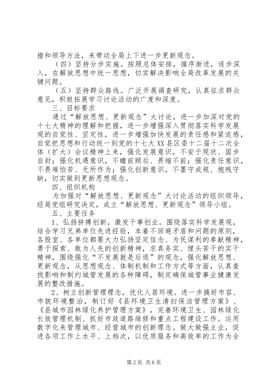 城管局解放思想更新观念方案2篇_第2页