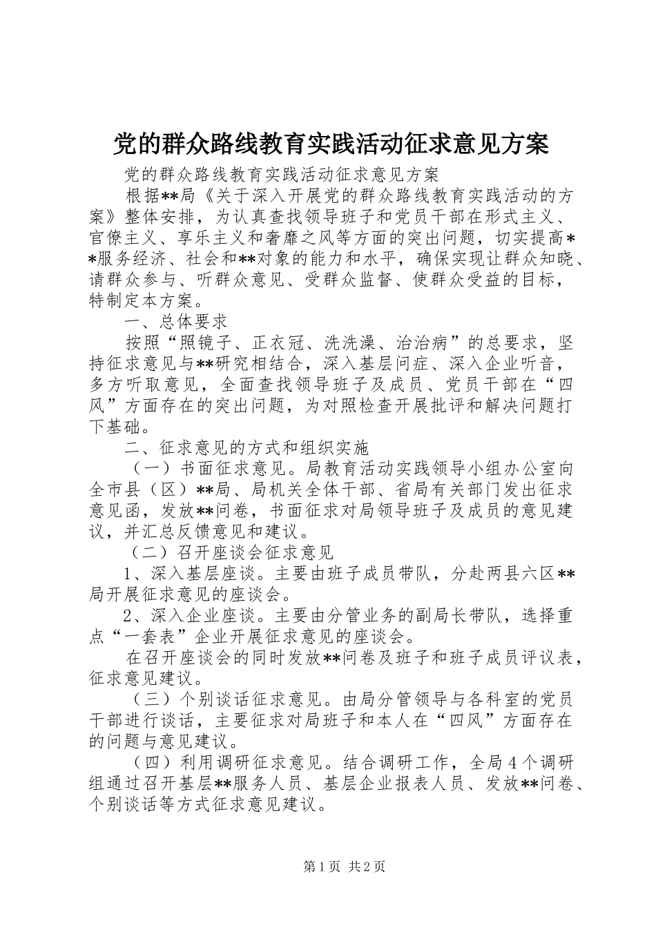 党的群众路线教育实践活动征求意见实施方案 _第1页