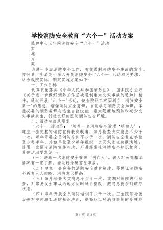 学校消防安全教育“六个一”活动实施方案 