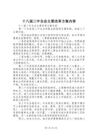 十八届三中全会主要改革实施方案内容 