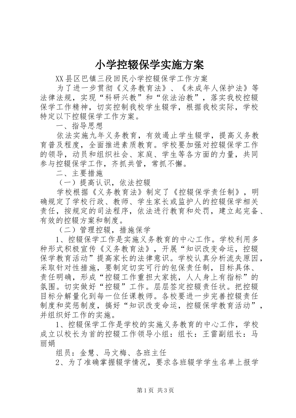 小学控辍保学方案 _第1页