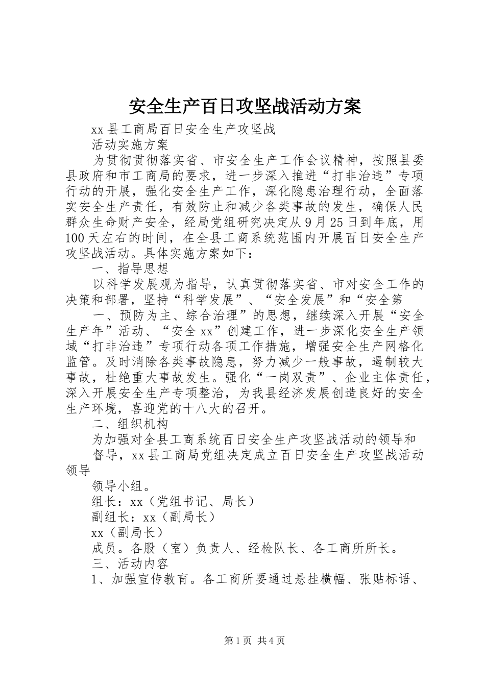 安全生产百日攻坚战活动实施方案 _第1页