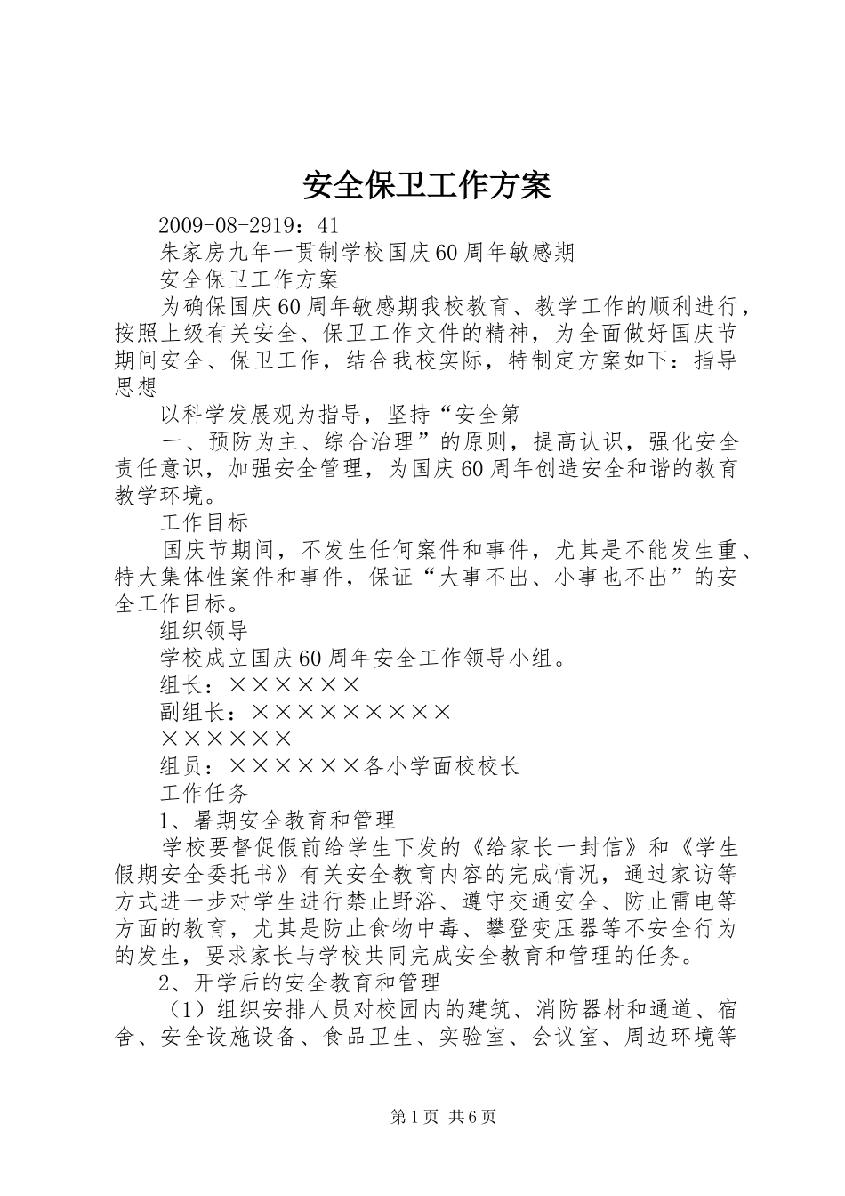 安全保卫工作实施方案 _第1页