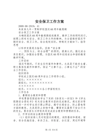 安全保卫工作实施方案 