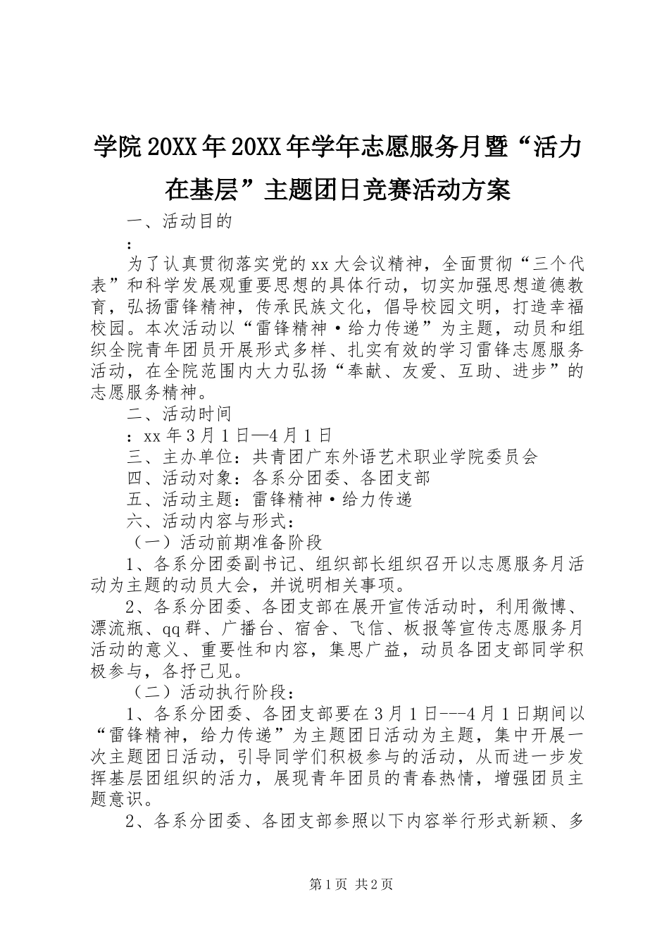 学院20XX年20XX年学年志愿服务月暨“活力在基层”主题团日竞赛活动实施方案_第1页