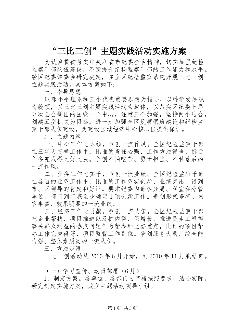 “三比三创”主题实践活动方案 _第1页