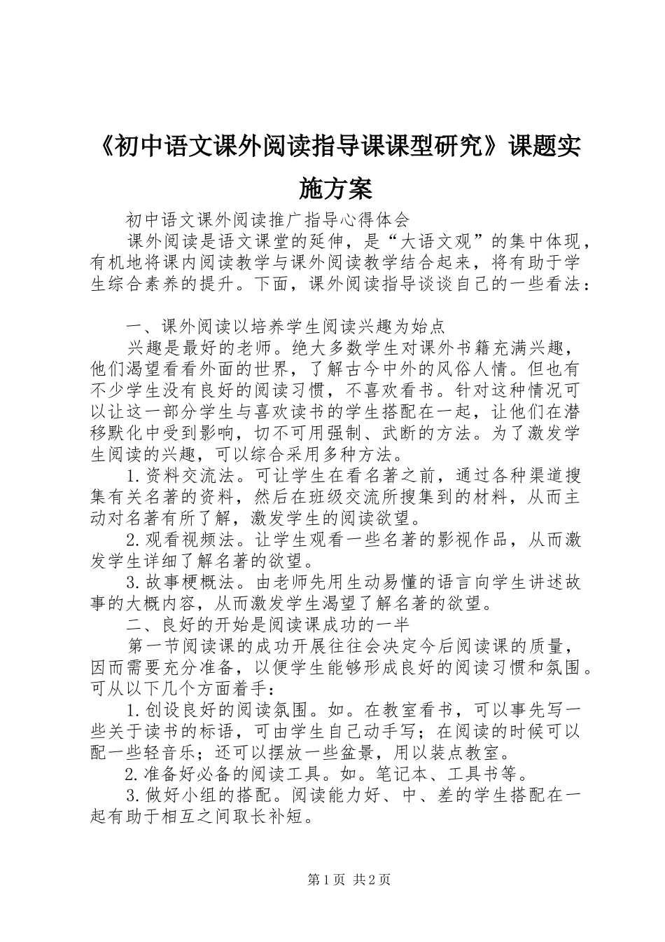 《初中语文课外阅读指导课课型研究》课题方案 _第1页