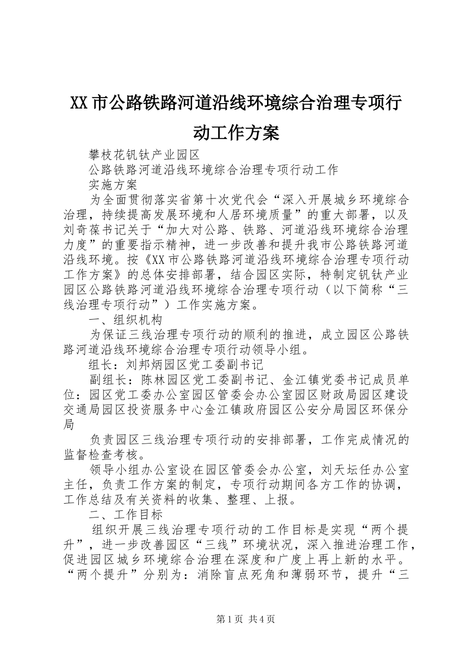 XX市公路铁路河道沿线环境综合治理专项行动工作实施方案 _第1页