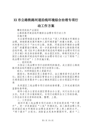 XX市公路铁路河道沿线环境综合治理专项行动工作实施方案 