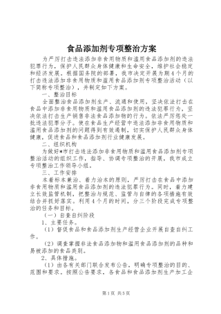 食品添加剂专项整治实施方案 