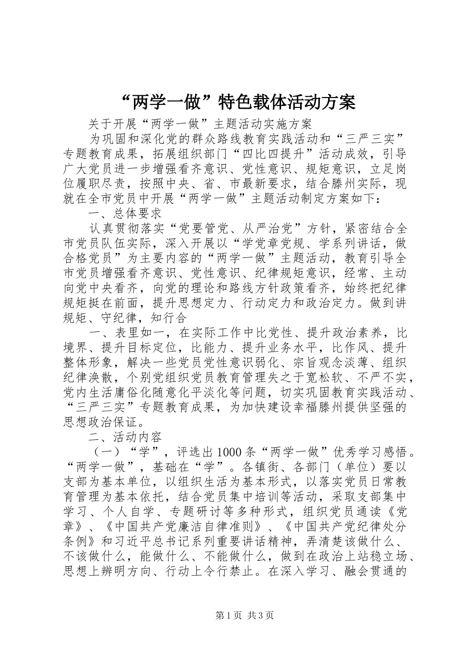 “两学一做”特色载体活动实施方案 _第1页