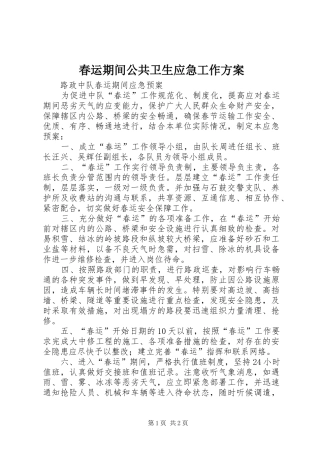 春运期间公共卫生应急工作实施方案 