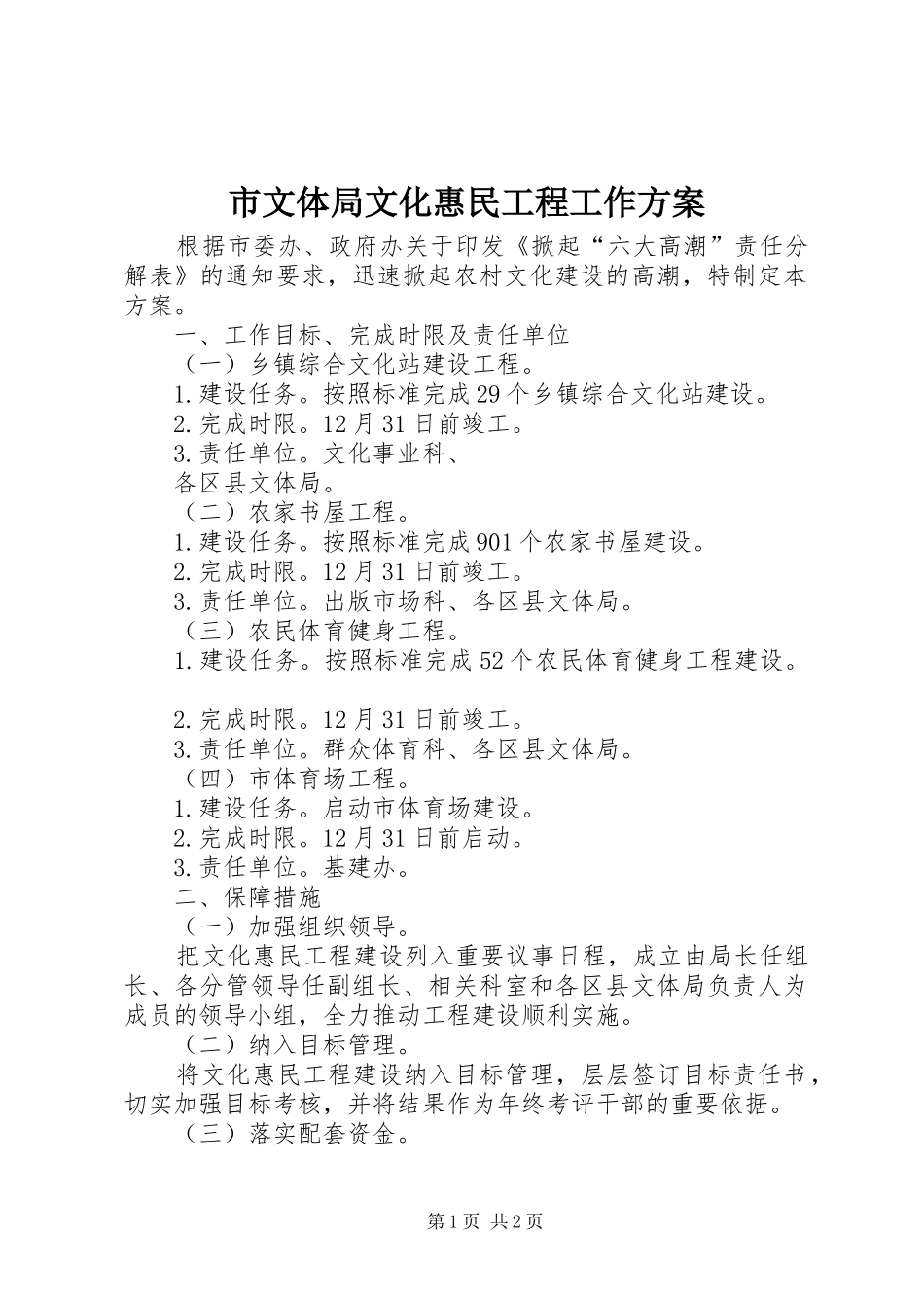 市文体局文化惠民工程工作实施方案 _第1页