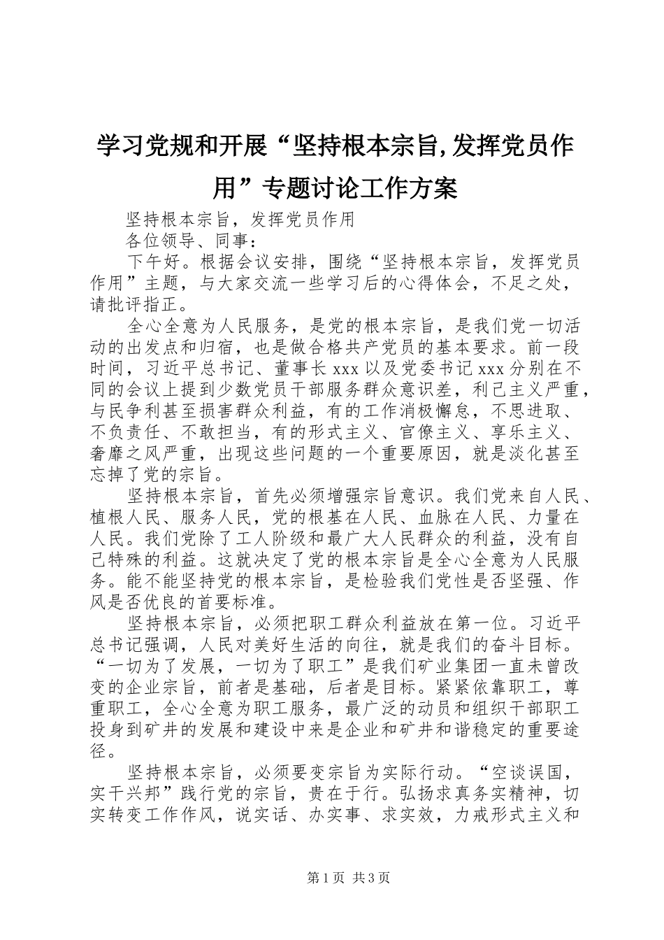 学习党规和开展“坚持根本宗旨,发挥党员作用”专题讨论工作实施方案 _第1页