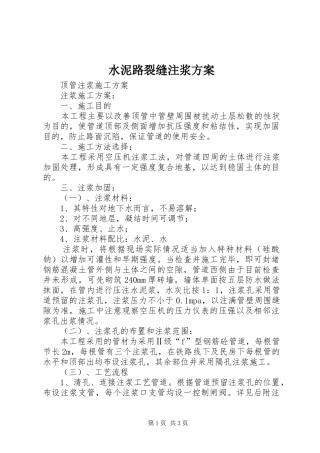 水泥路裂缝注浆实施方案 