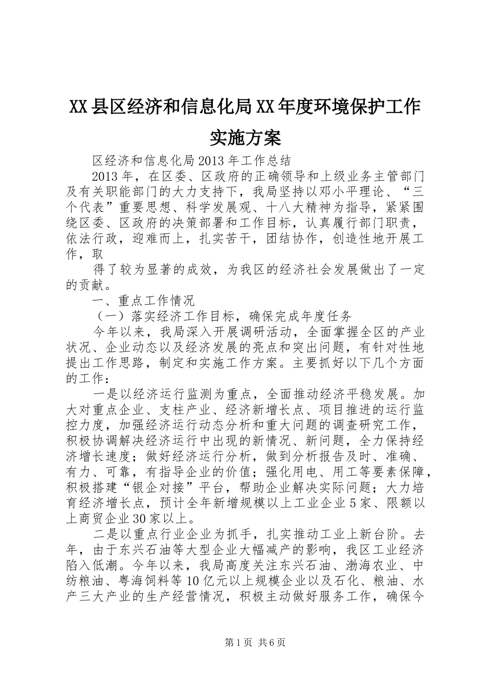 XX县区经济和信息化局XX年度环境保护工作方案 _第1页