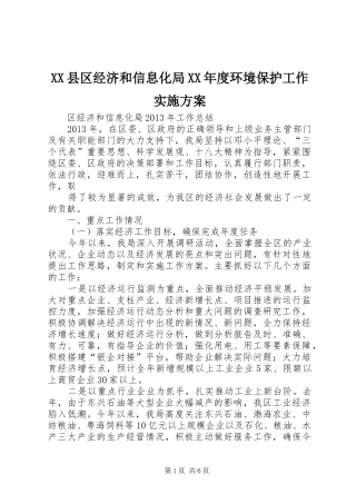 XX县区经济和信息化局XX年度环境保护工作方案 
