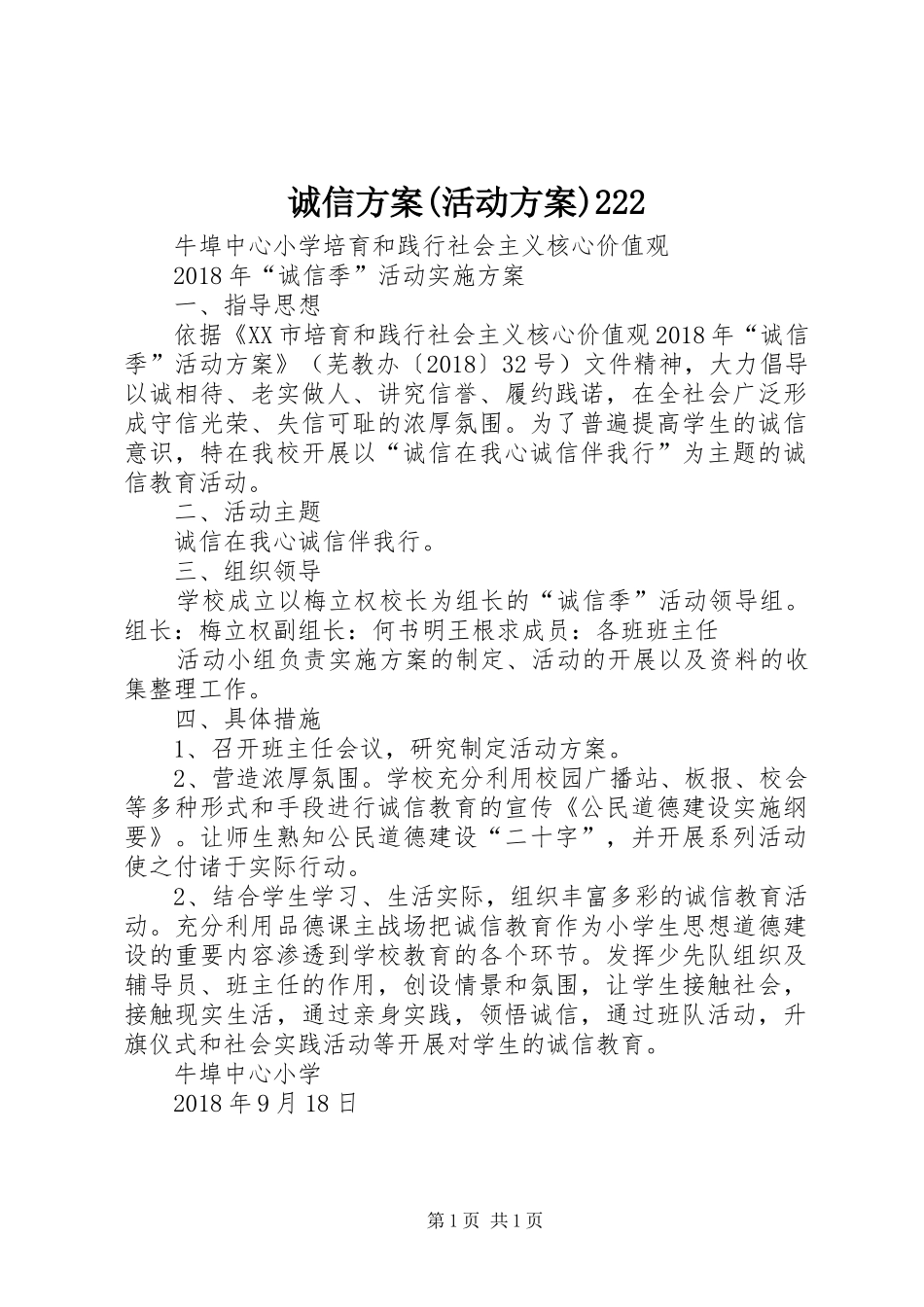 诚信实施方案(活动实施方案)222 _第1页