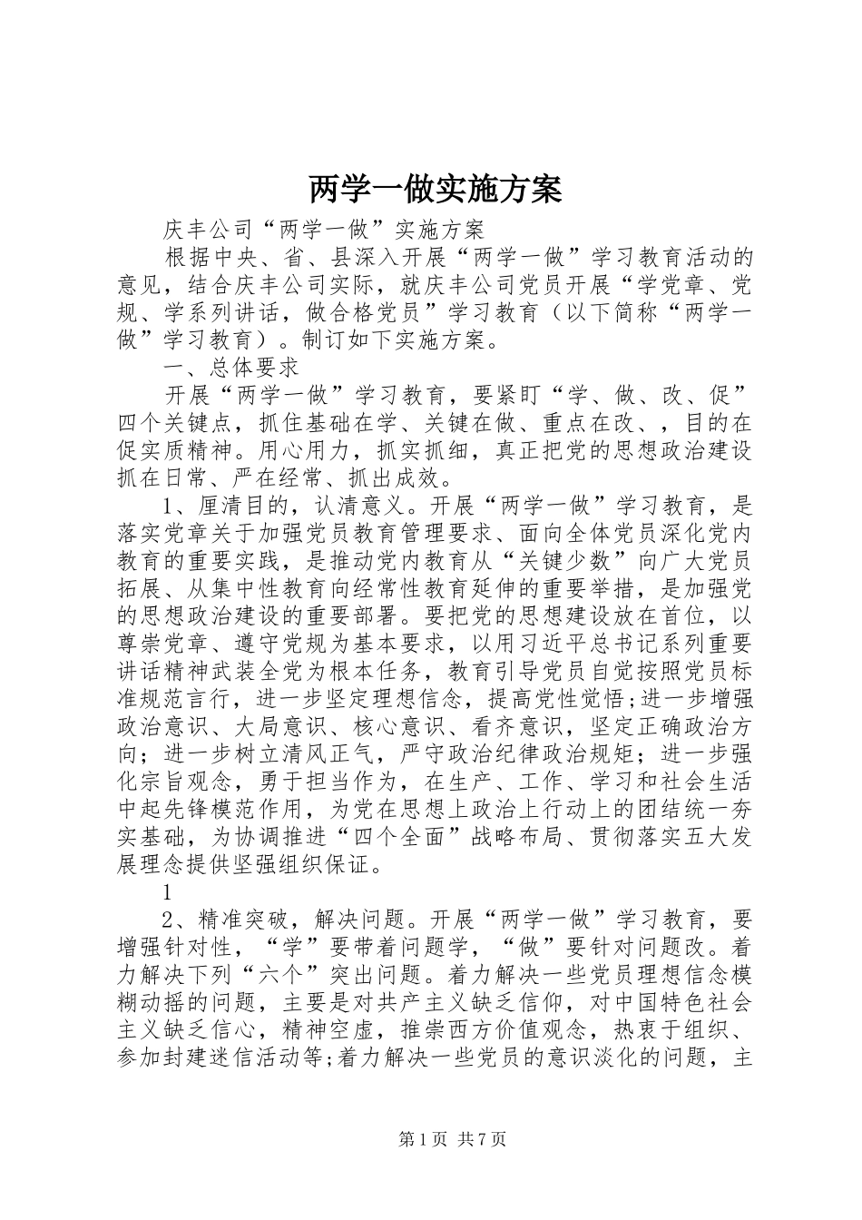 两学一做方案 _第1页